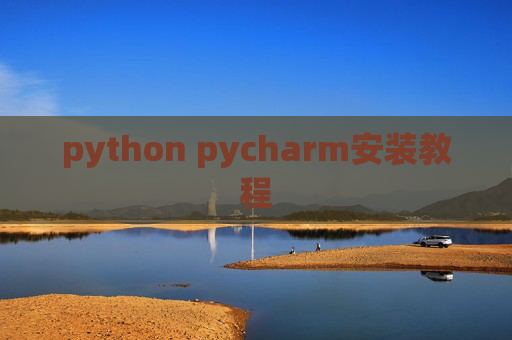 python pycharm安装教程
